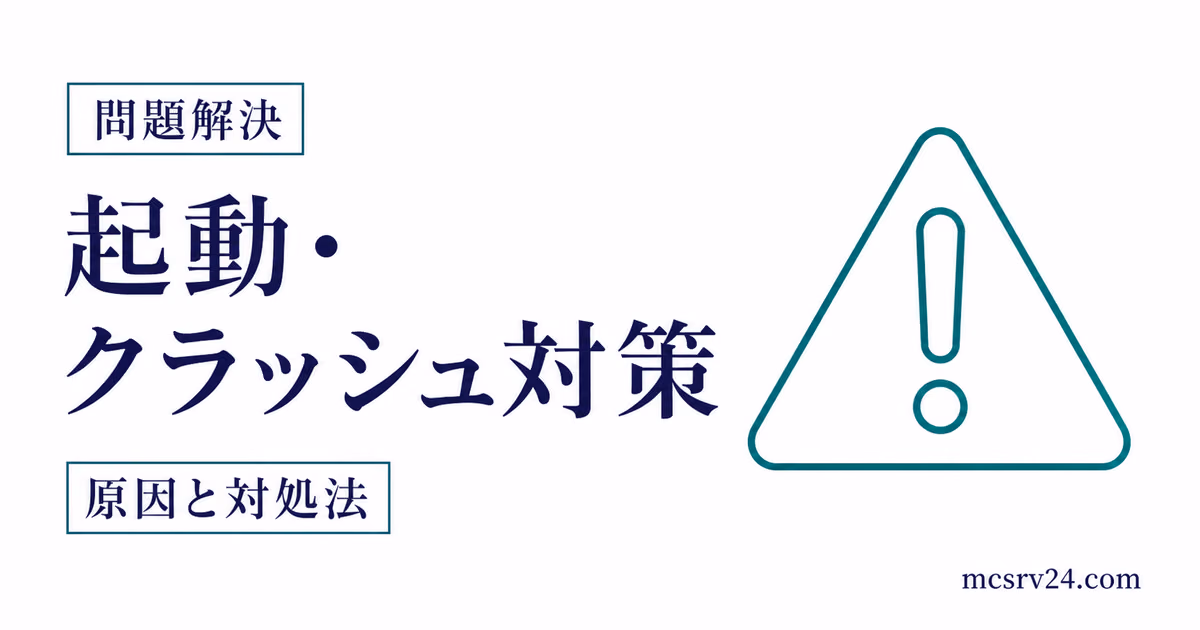 マイクラサーバーエラーの原因と直し方を示すサムネイル