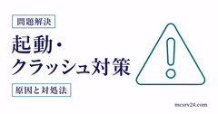 マイクラサーバーエラーの原因と直し方を示すサムネイル
