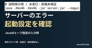 Javaのヒープ指定の入力例を記した説明用ファイルを実際のテキストエディターで表示した画面(未実行)。サーバーのエラー 起動設定を確認の記事見出し。