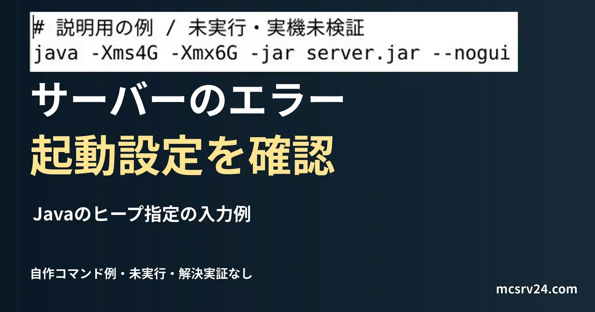 Javaのヒープ指定の入力例を記した説明用ファイルを実際のテキストエディターで表示した画面(未実行)。サーバーのエラー 起動設定を確認の記事見出し。