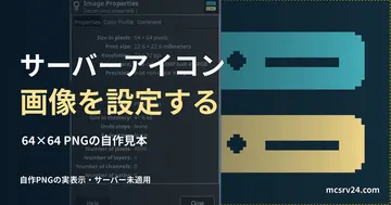 自作の64×64ピクセルPNGアイコンを実際のGIMPで開き、寸法と形式のプロパティを表示した画面。サーバーへは未適用。サーバーアイコンの設定を扱う記事の見出し。