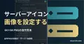 自作の64×64ピクセルPNGアイコンを実際のGIMPで開き、寸法と形式のプロパティを表示した画面。サーバーへは未適用。サーバーアイコンの設定を扱う記事の見出し。