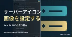 自作の64×64ピクセルPNGアイコンを実際のGIMPで開き、寸法と形式のプロパティを表示した画面。サーバーへは未適用。サーバーアイコンの設定を扱う記事の見出し。