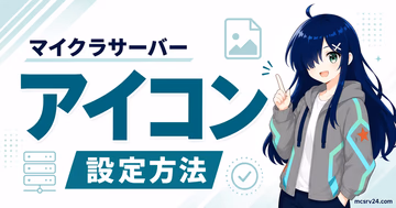 マイクラサーバーのアイコン設定方法を示すサムネイル