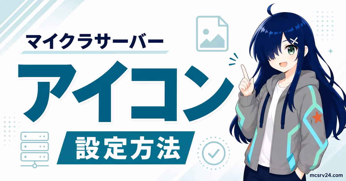 マイクラサーバーのアイコン設定方法を示すサムネイル