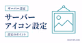 マイクラサーバーのアイコン設定と反映されない原因を示すサムネイル