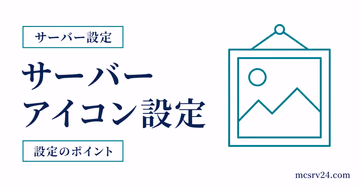 マイクラサーバーのアイコン設定と反映されない原因を示すサムネイル