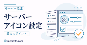 マイクラサーバーのアイコン設定と反映されない原因を示すサムネイル