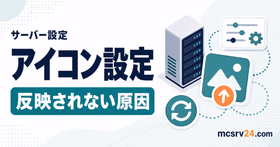 マイクラサーバーのアイコン設定方法を示すサムネイル