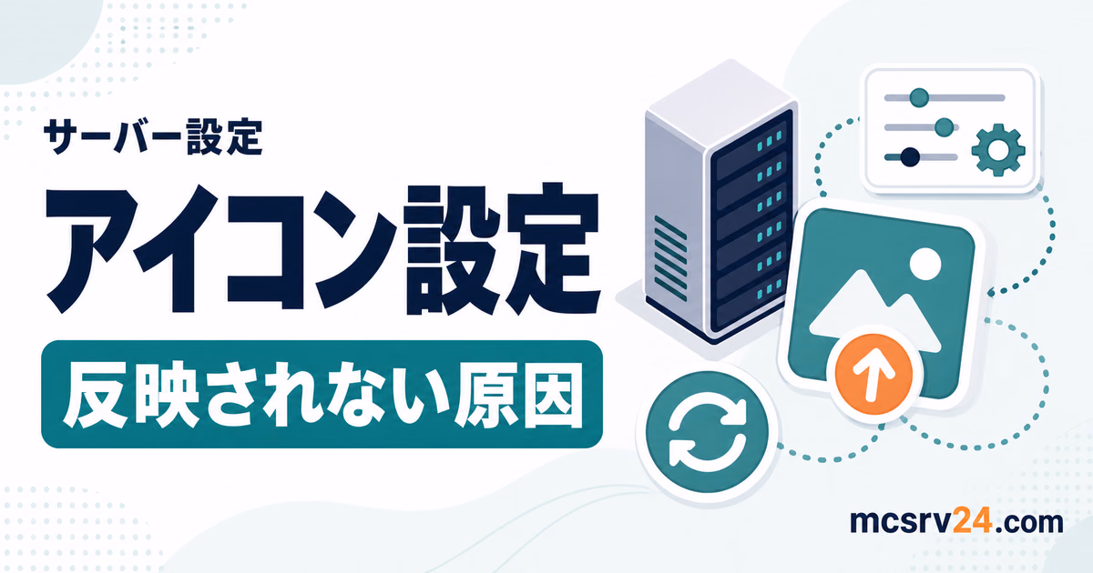 マイクラサーバーのアイコン設定方法を示すサムネイル