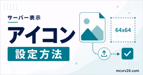 マイクラサーバーのアイコン設定方法を示すサムネイル