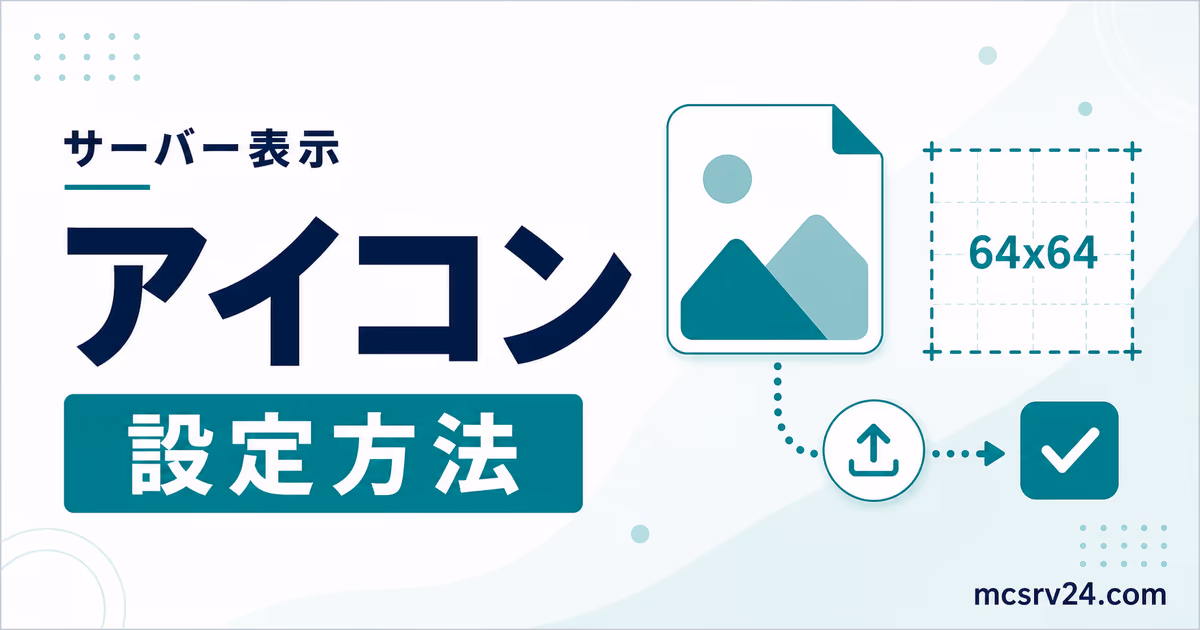 マイクラサーバーのアイコン設定方法を示すサムネイル