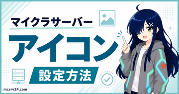 マイクラサーバーのアイコンをserver-icon.pngで設定する方法