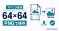 画像を64×64のサーバーアイコンへ変換するツールのサムネイル