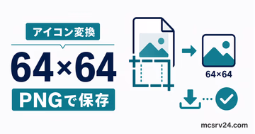 画像を64×64のサーバーアイコンへ変換するツールのサムネイル