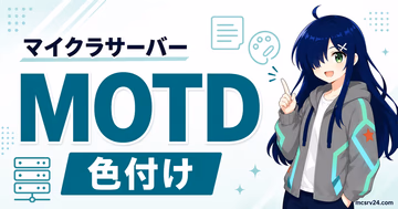 マイクラサーバーのMOTDを色付けして設定する方法