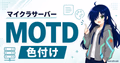 マイクラサーバーのMOTDを色付けして設定する方法