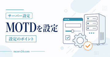 マイクラサーバーのMOTDを色付けして設定する方法