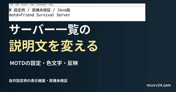 サーバー一覧の説明文を変えるを扱う記事の見出しと、自作のserver.properties設定例をエディターで表示した画面。実機での反映確認は未実施。