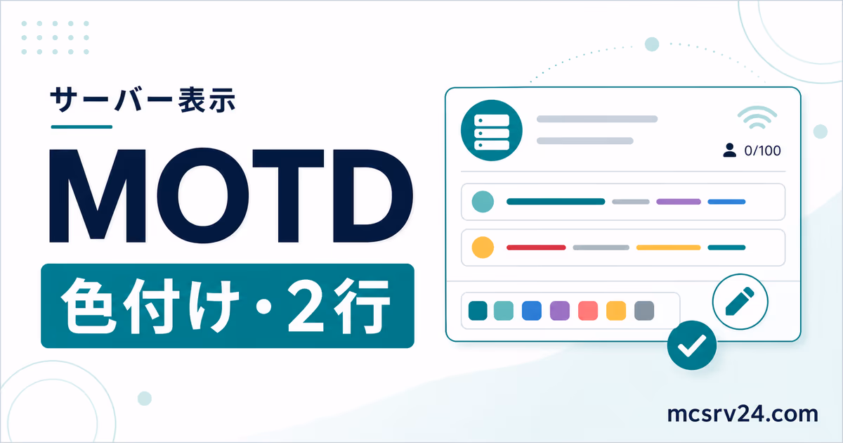 マイクラサーバーのMOTDを色付けして設定する方法