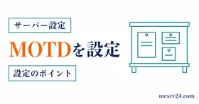 マイクラサーバーのMOTDを色付けして設定する方法