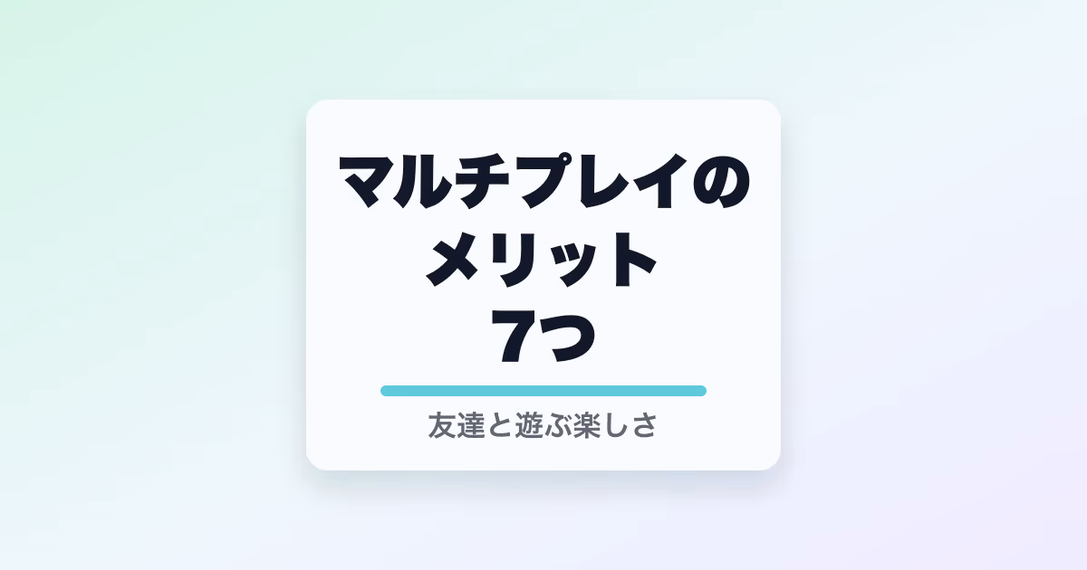 マルチプレイのメリット7つと書かれたサムネイル