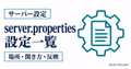 server.propertiesの設定項目を開き方・反映方法とともに示すサムネイル