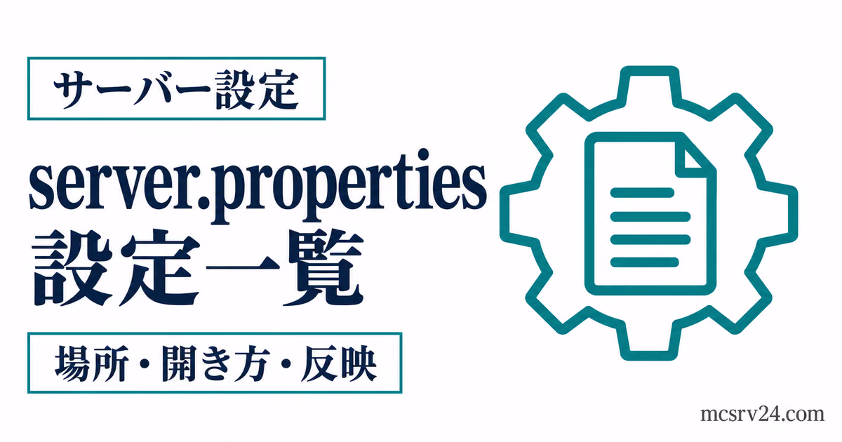 server.propertiesの設定項目を開き方・反映方法とともに示すサムネイル