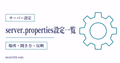 server.propertiesの設定項目を開き方・反映方法とともに示すサムネイル