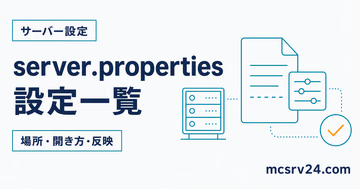 server.propertiesの設定項目を開き方・反映方法とともに示すサムネイル