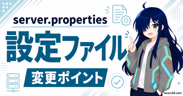 server.propertiesファイルの主要設定を解説するガイド画像