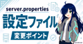 server.propertiesファイルの主要設定を解説するガイド画像