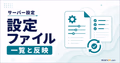 マイクラサーバーの設定ファイル一覧と反映方法を示すサムネイル