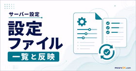 マイクラサーバーの設定ファイル一覧と反映方法を示すサムネイル