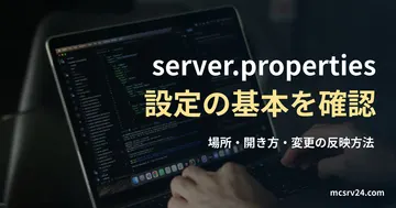 コードを表示したノートPCでキーボードを操作する手元の実写真に、server.propertiesの場所・開き方・反映方法の記事見出しを重ねた画像。
