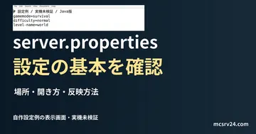 server.properties設定の基本を確認を扱う記事の見出しと、自作のserver.properties設定例をエディターで表示した画面。実機での反映確認は未実施。