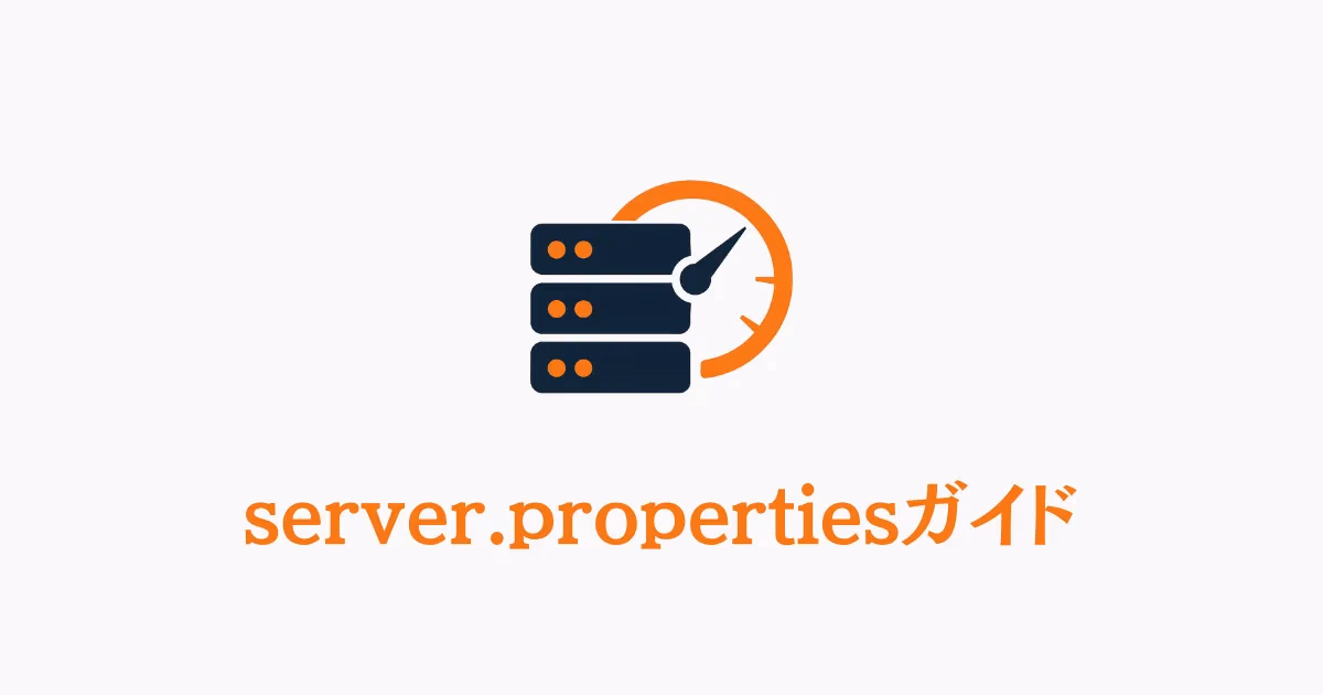 server.propertiesファイルの主要設定を解説するガイド画像