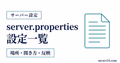 server.propertiesの設定項目を開き方・反映方法とともに示すサムネイル