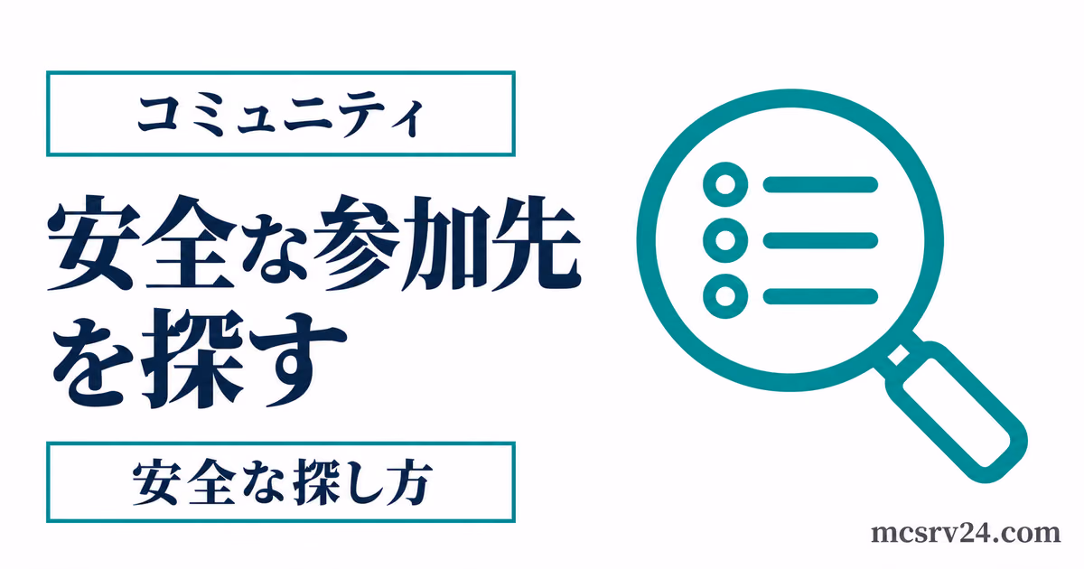 マイクラサーバーの募集一覧と安全な参加先を確認するサムネイル