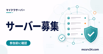 マイクラサーバーの募集一覧と安全な参加先を確認するサムネイル