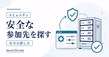 マイクラサーバーの募集一覧と安全な参加先を確認するサムネイル