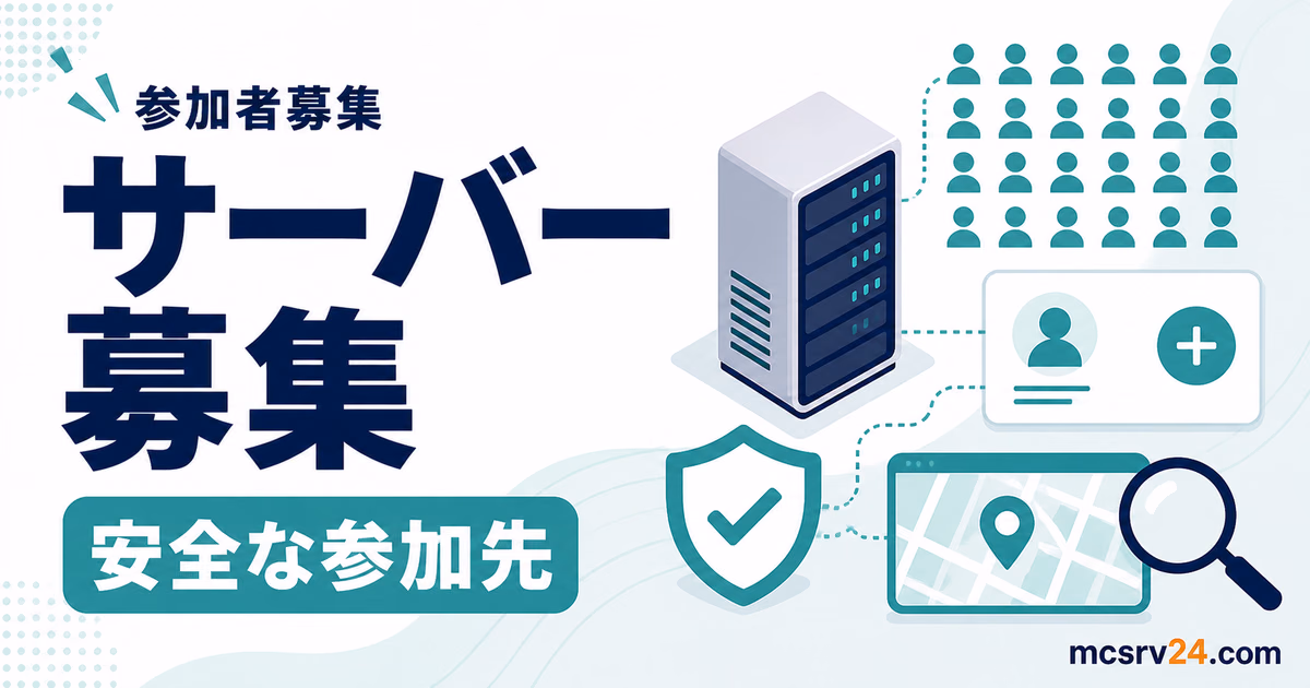 マイクラサーバーの募集一覧と安全な参加先を確認するサムネイル