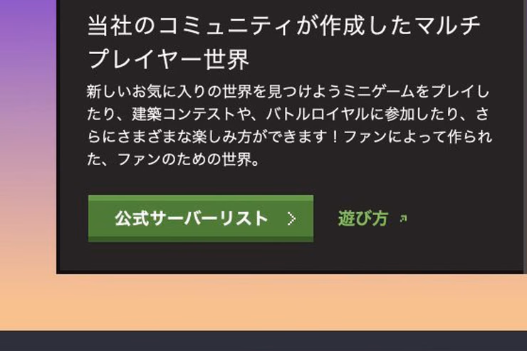 Minecraft公式サーバー一覧への導線が表示された公開ページの本文パネル