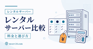 マイクラ向けレンタルサーバー3社を比較するサムネイル