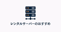 マイクラ向けレンタルサーバーの選び方を表すサーバーアイコン。ConoHaとXServer GAMEsの比較ガイド