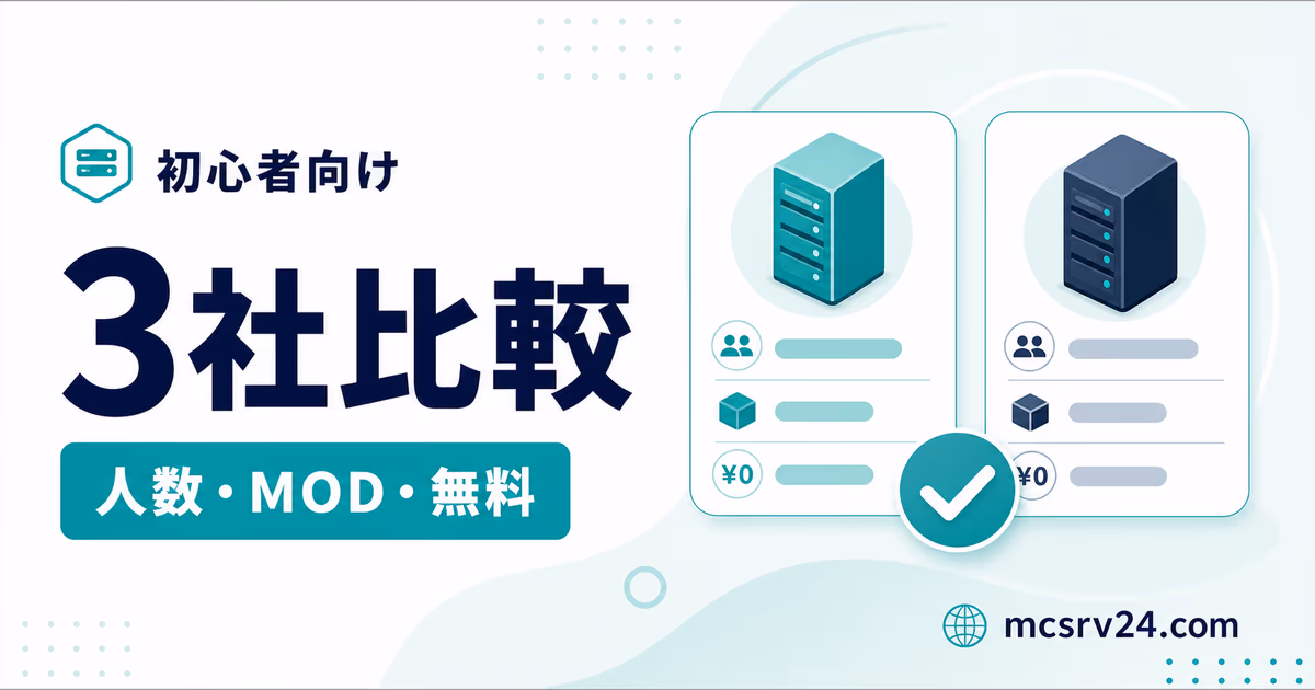 マイクラ向けレンタルサーバー3社を比較するサムネイル