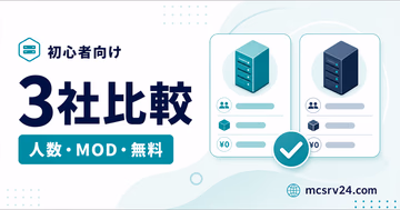マイクラ向けレンタルサーバー3社を比較するサムネイル