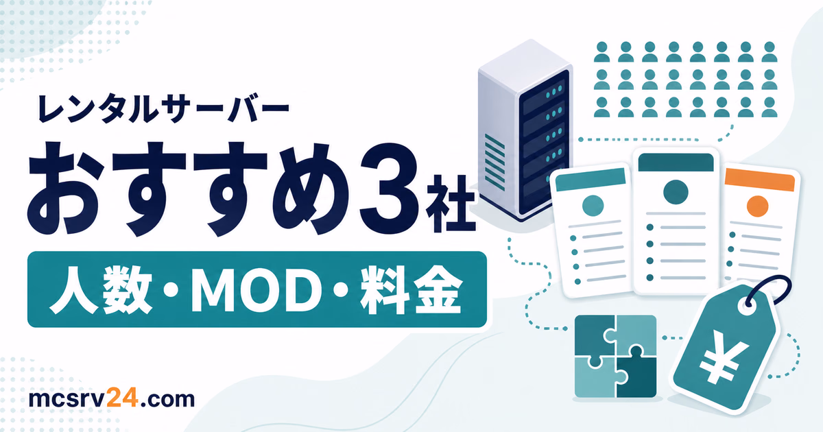 マイクラ向けレンタルサーバー3社を比較するサムネイル