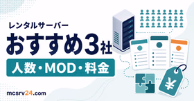 マイクラ向けレンタルサーバー3社を比較するサムネイル