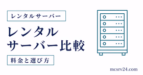マイクラ向けレンタルサーバー3社を比較するサムネイル